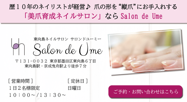 東向島ネイルサロン ネイルケアに特化したsalon De Ume